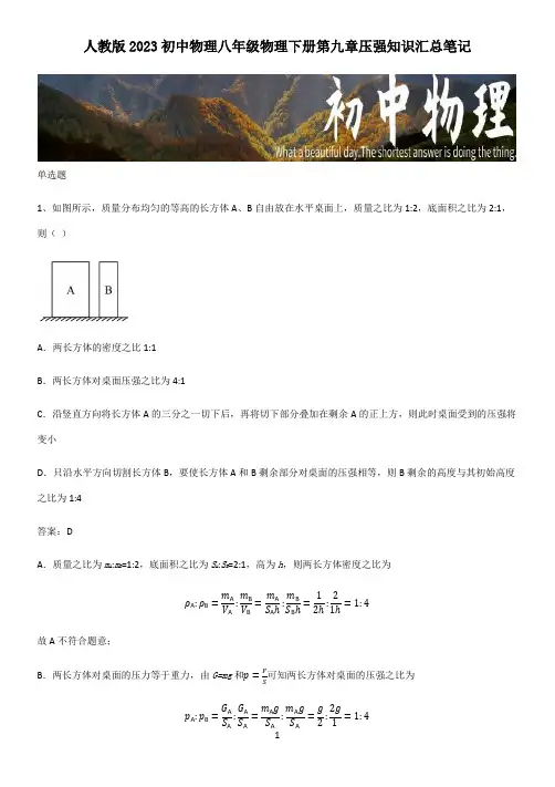 人教版2023初中物理八年级物理下册第九章压强知识汇总笔记
