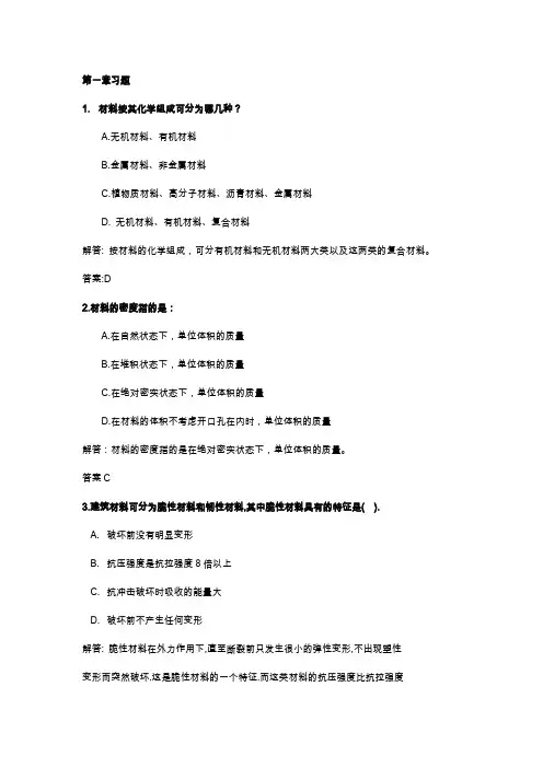 建筑材料练习题(有答案讲解)