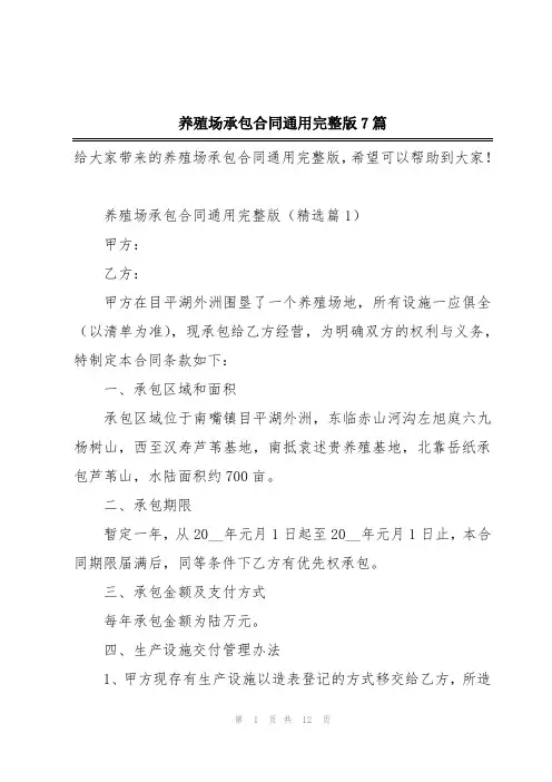 养殖场承包合同通用完整版7篇