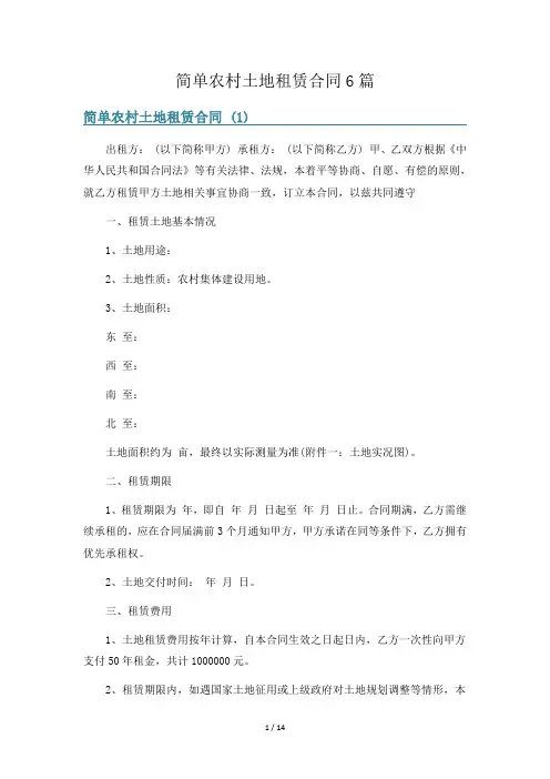 简单农村土地租赁合同6篇