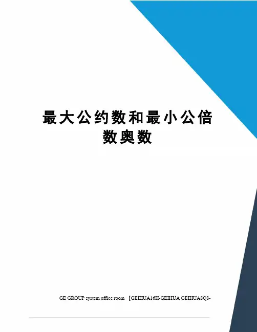 最大公约数和最小公倍数奥数