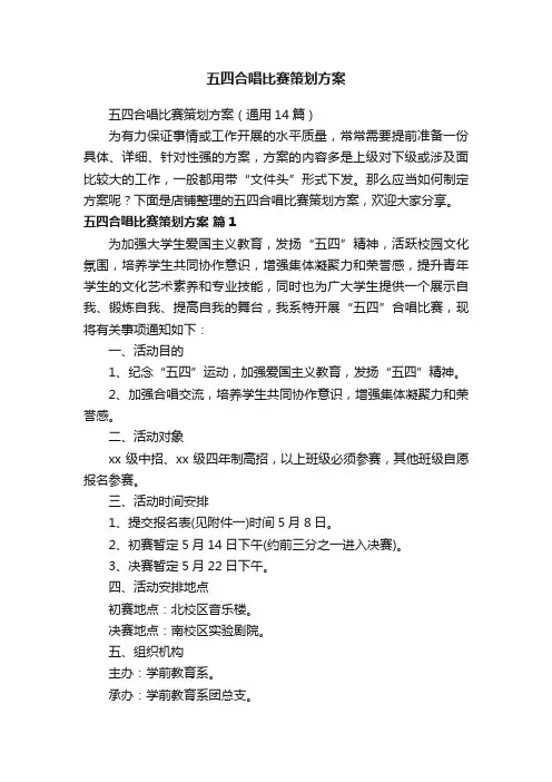 五四合唱比赛策划方案
