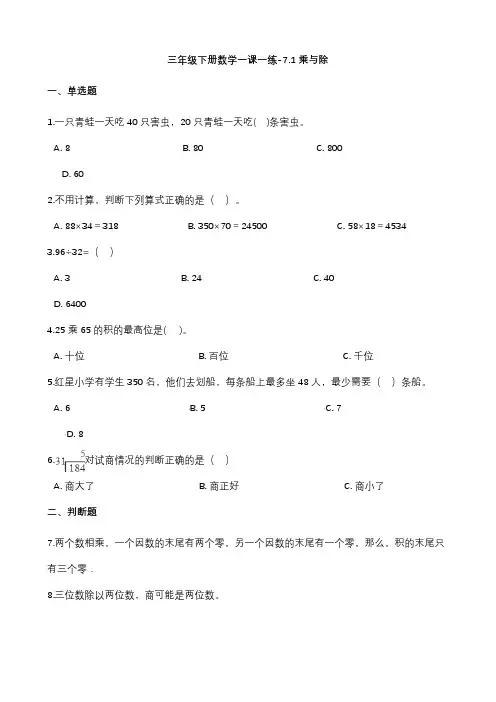 沪教版三年级下册数学乘与除练习题