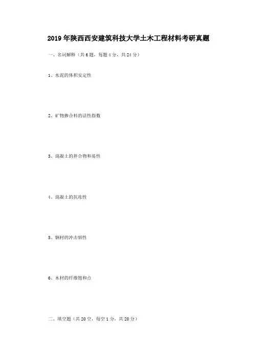 2019年陕西西安建筑科技大学土木工程材料考研真题