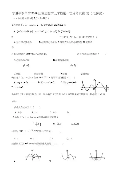 宁夏平罗中学2019届高三数学上学期第一次月考试题文(无答案).doc