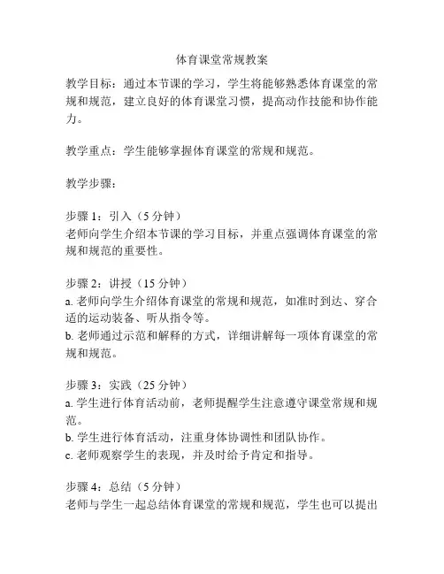 体育课堂常规教案