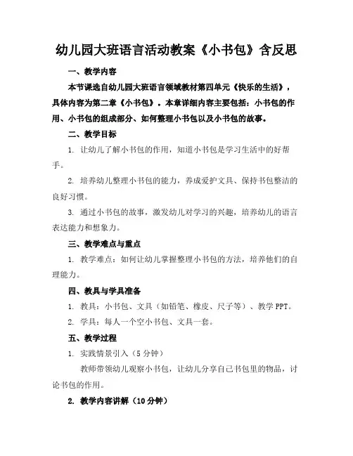 幼儿园大班语言活动教案《小书包》含反思