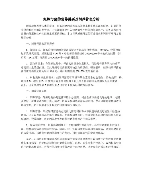 妊娠母猪的营养需要及饲养管理分析