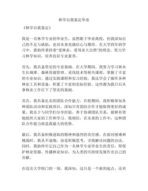 林学自我鉴定毕业