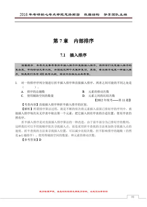 2016年考研核心题型【数据结构部分】【第7章 排序】