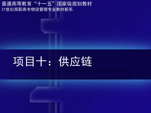 现代物流学(第三版)教学作者梁金萍项目十精品PPT课件