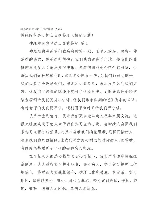 神经内科实习护士自我鉴定(3篇)