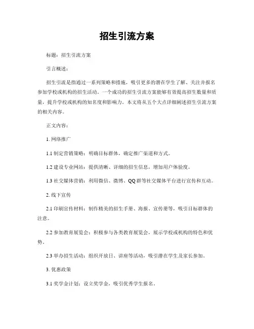 招生引流方案
