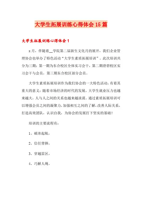 大学生拓展训练心得体会15篇