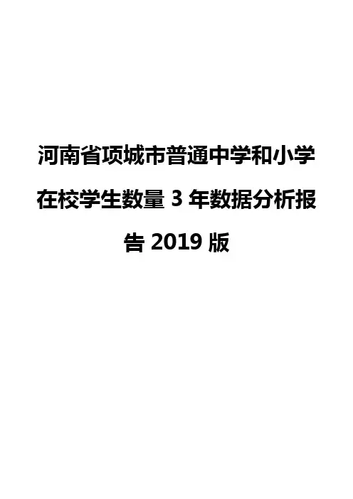 河南省项城市普通中学和小学在校学生数量3年数据分析报告2019版