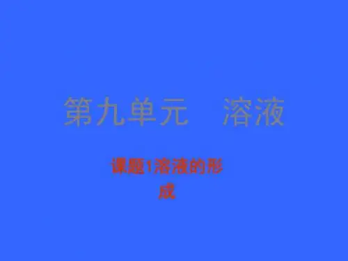 九年级化学《溶液的形成》说课稿1