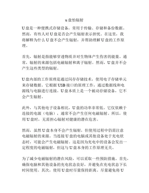 u盘怕辐射