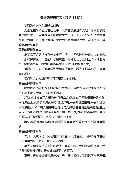 美丽的柳树作文（精选15篇）