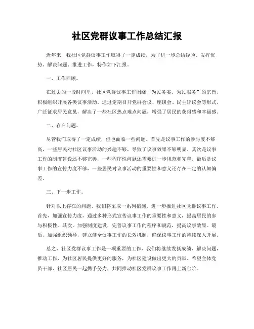社区党群议事工作总结汇报