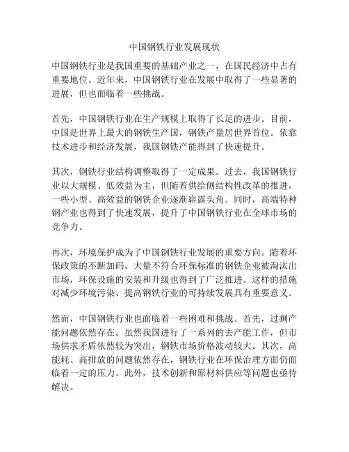 中国钢铁行业发展现状