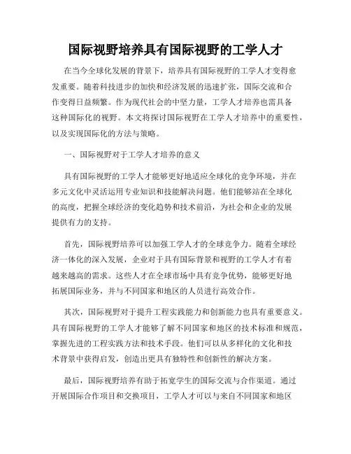 国际视野培养具有国际视野的工学人才