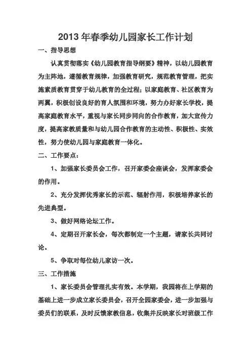 幼儿园春季家长工作计划