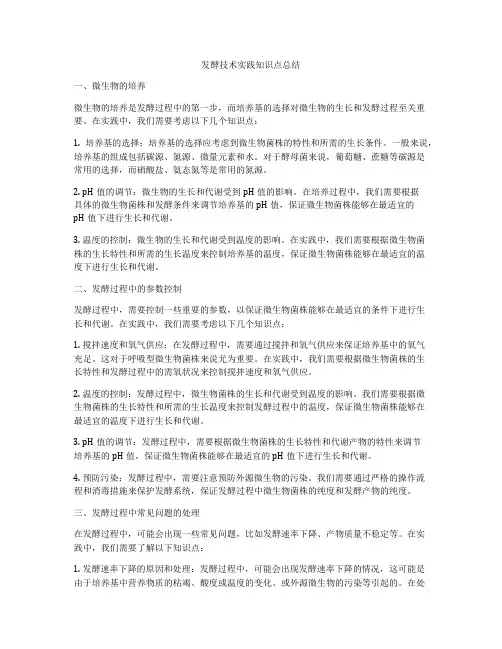 发酵技术实践知识点总结