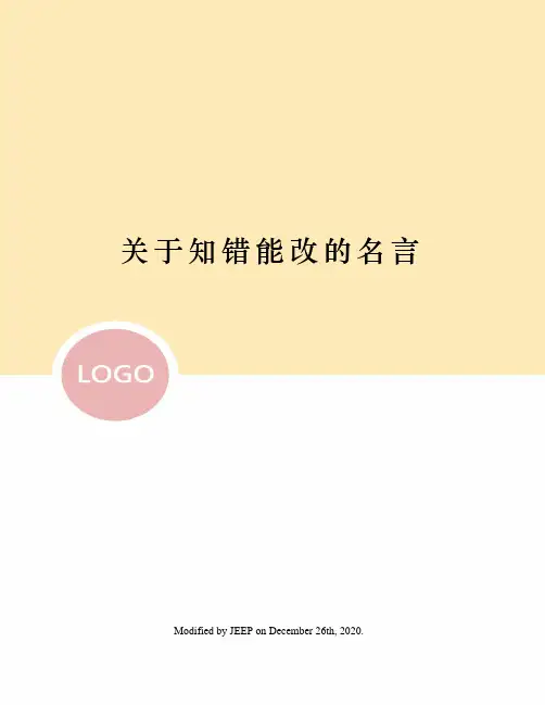 关于知错能改的名言