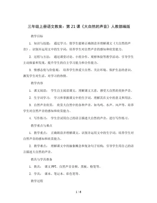 三年级上册语文教案21《大自然的声音》人教部编版