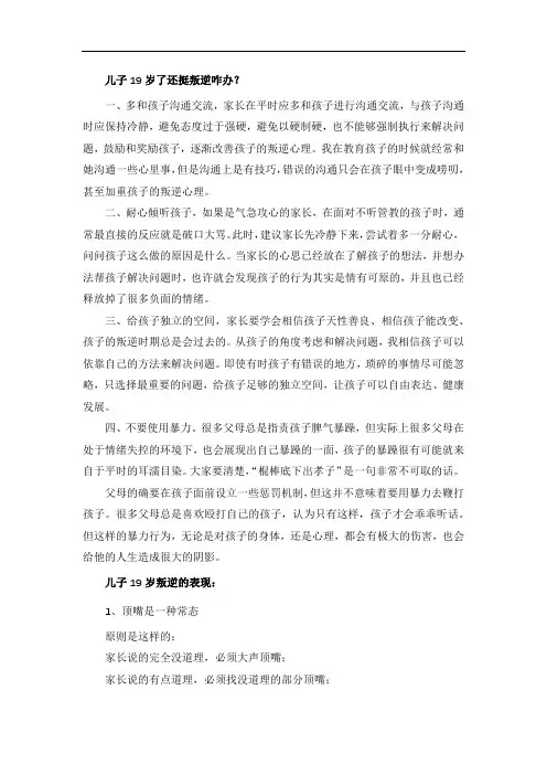 儿子19岁了还挺叛逆咋办？