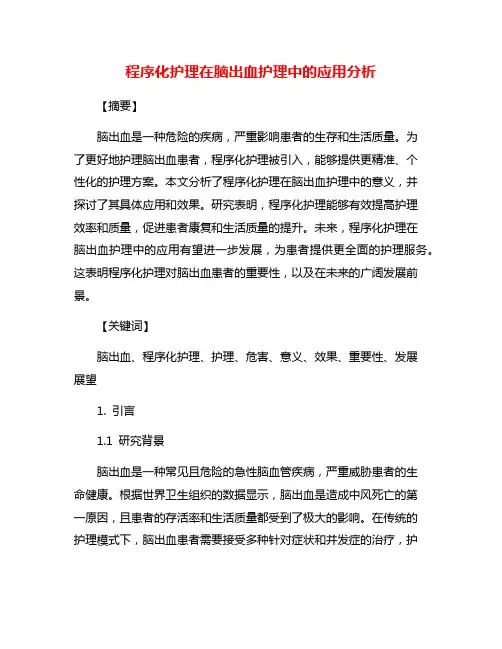 程序化护理在脑出血护理中的应用分析