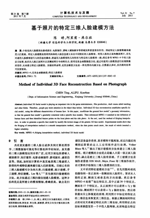 基于照片的特定三维人脸建模方法