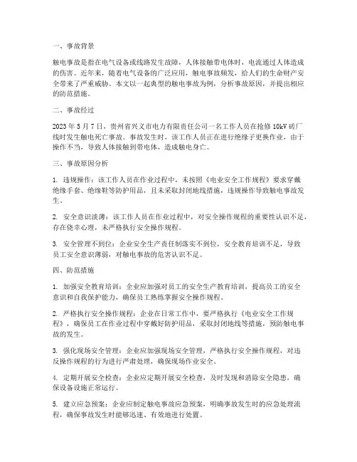 触电事故文章总结范文