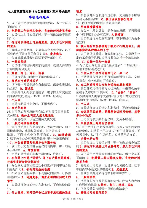 电大行政管理专科《办公室管理》期末考试题库