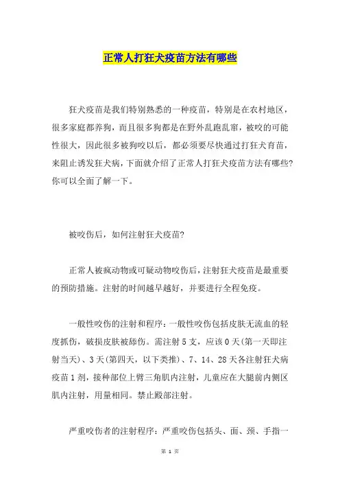 正常人打狂犬疫苗方法有哪些