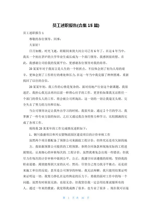 员工述职报告(合集15篇)