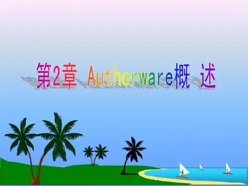 第2章 Authorware 概述