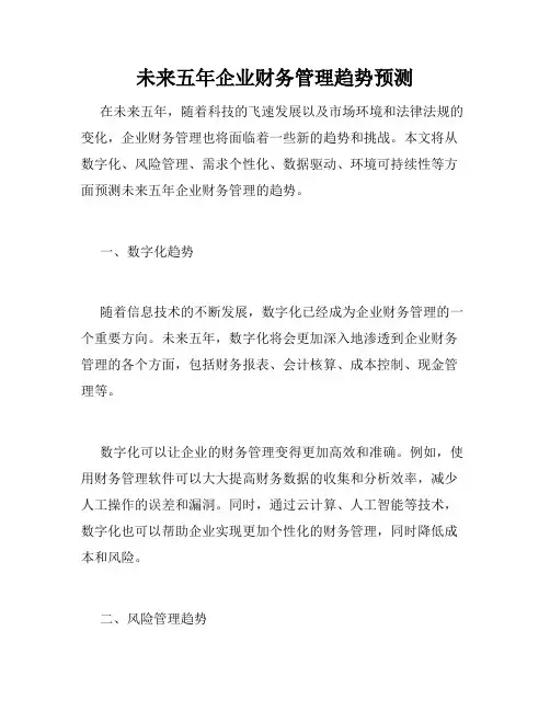 未来五年企业财务管理趋势预测