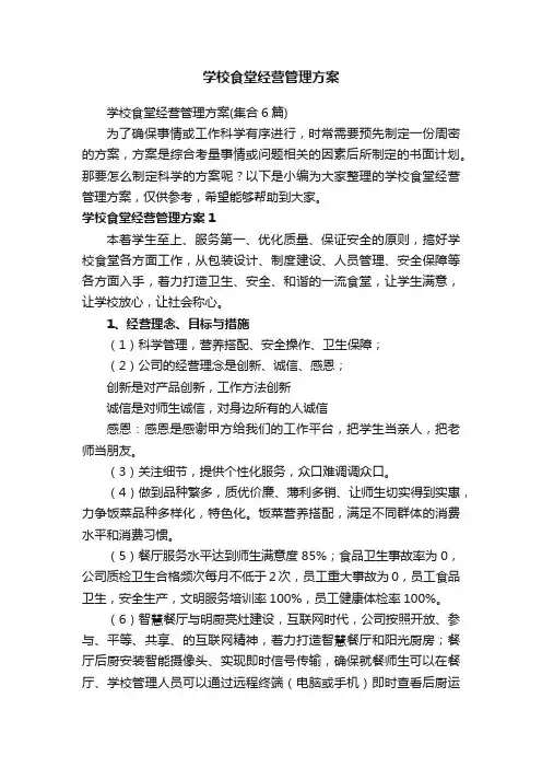 学校食堂经营管理方案（集合6篇）