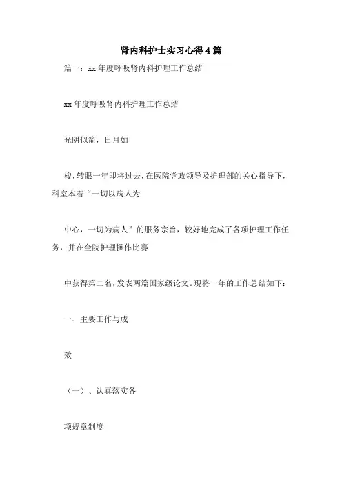 肾内科护士实习心得4篇