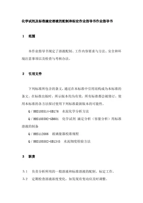 化学试剂及标准滴定溶液的配制和标定作业指导书作业指导书