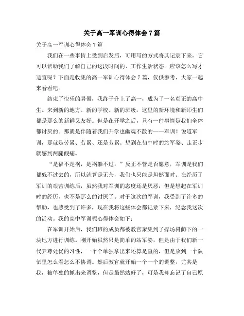 关于高一军训心得体会7篇