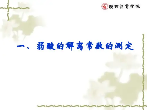弱酸的解离常数的测定