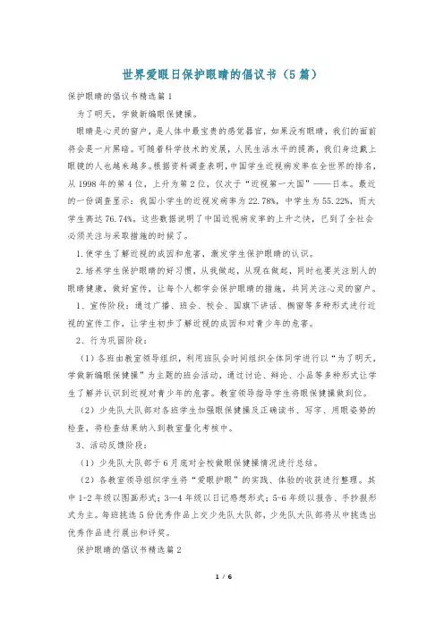 世界爱眼日保护眼睛的倡议书(5篇)