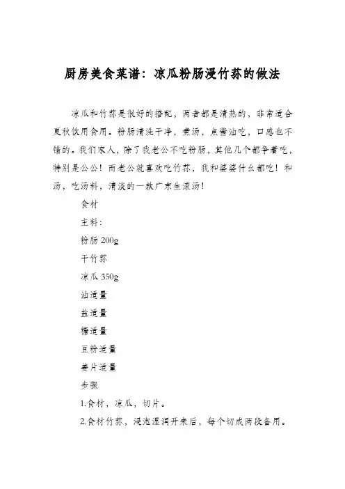 厨房美食菜谱：凉瓜粉肠浸竹荪的做法