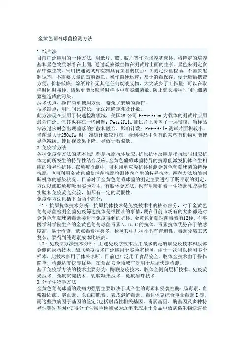 金黄色葡萄球菌检测方法