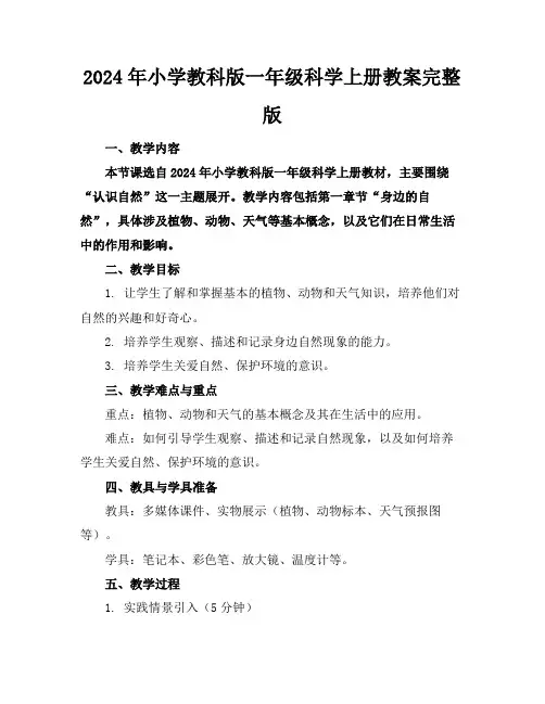 2024年小学教科版一年级科学上册教案完整版