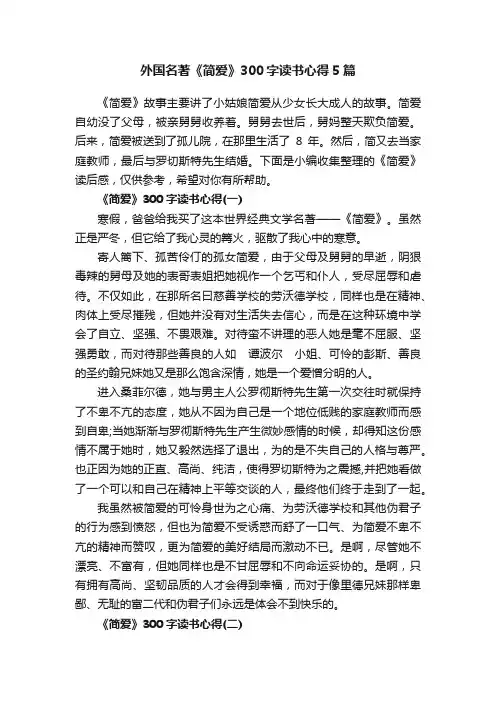 外国名著《简爱》300字读书心得5篇