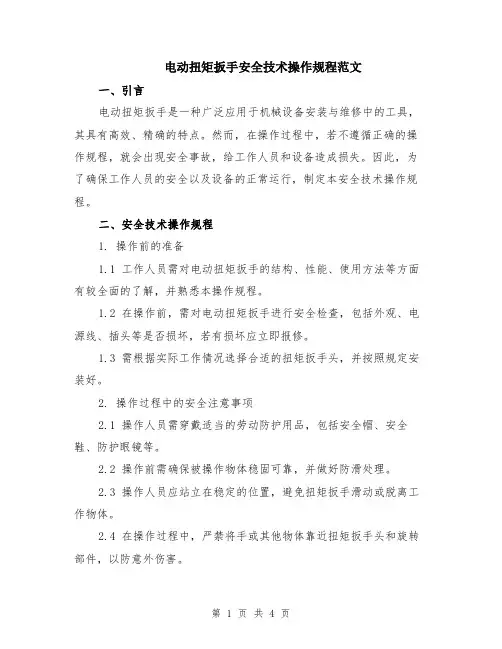 电动扭矩扳手安全技术操作规程范文（2篇）