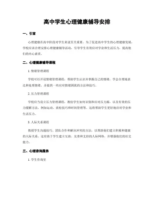 高中学生心理健康辅导安排